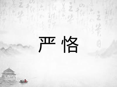 严恪