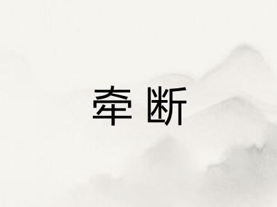牵断