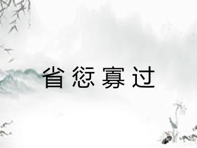 省愆寡过
