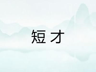 短才