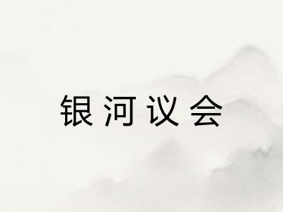 银河议会