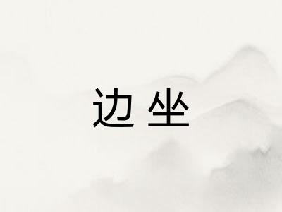 边坐