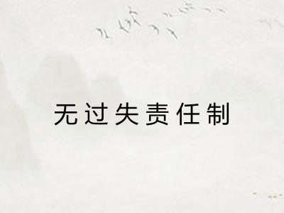 无过失责任制