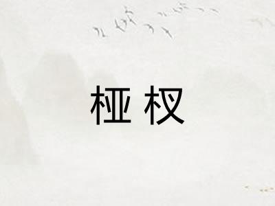 桠杈
