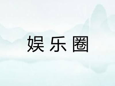 娱乐圈