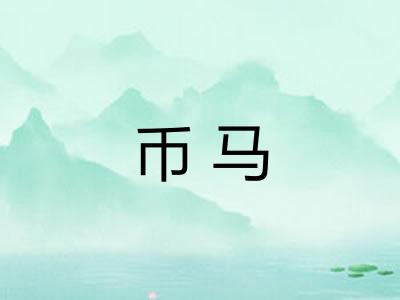 币马