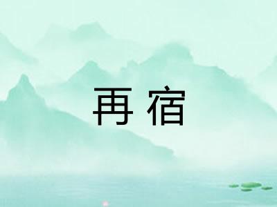 再宿
