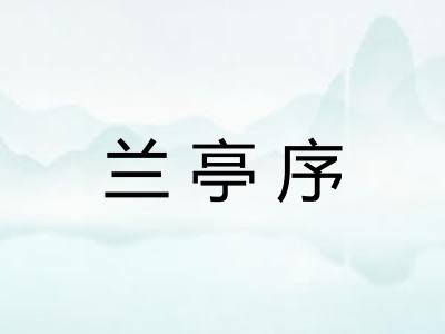 兰亭序