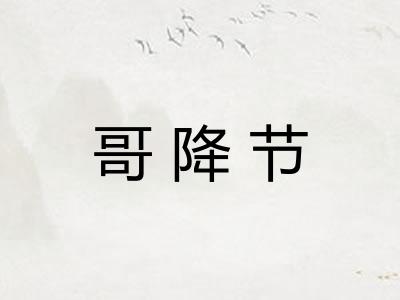 哥降节