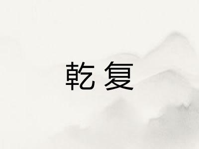 乾复