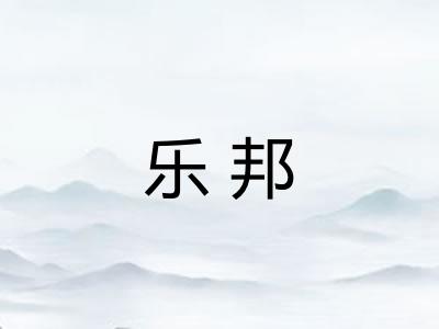 乐邦
