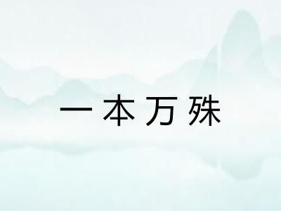 一本万殊