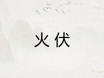 火伏