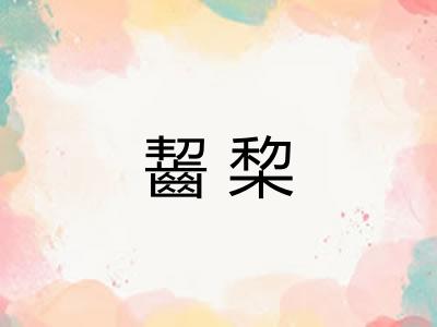 齧棃