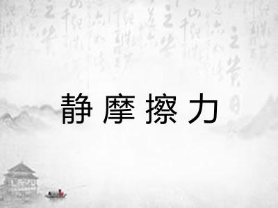 静摩擦力