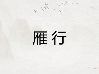 雁行