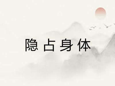 隐占身体