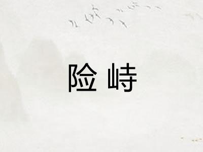 险峙