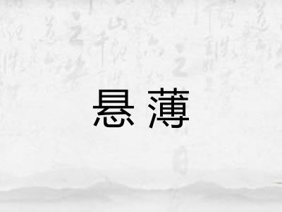 悬薄