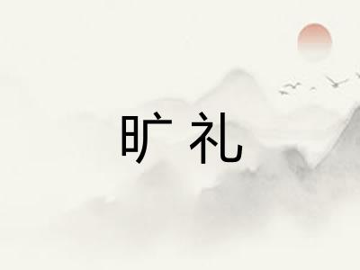 旷礼