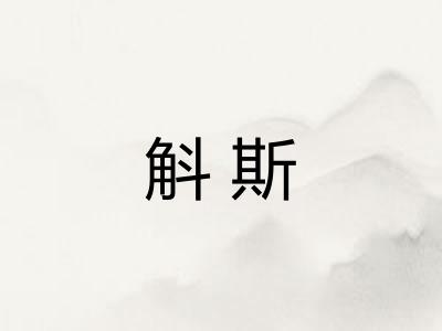 斛斯