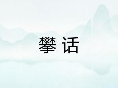 攀话