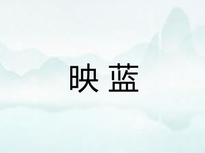 映蓝