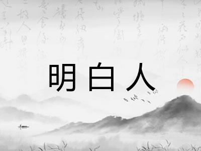 明白人
