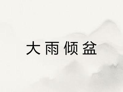 大雨倾盆