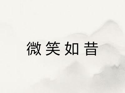 微笑如昔