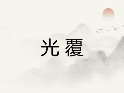 光覆