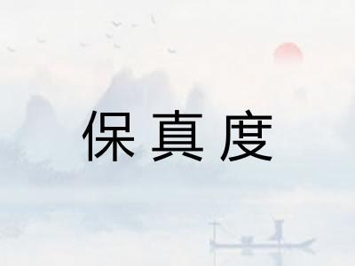 保真度