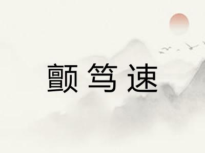 颤笃速