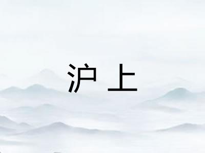 沪上
