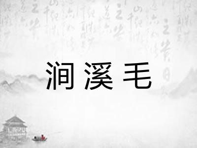 涧溪毛
