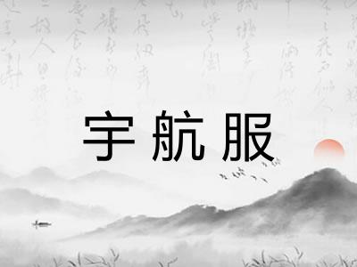 宇航服