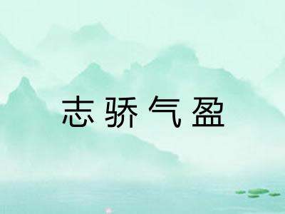 志骄气盈