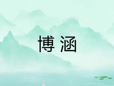 博涵