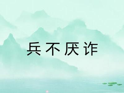 兵不厌诈
