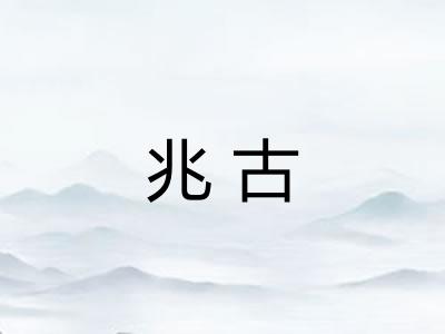 兆古