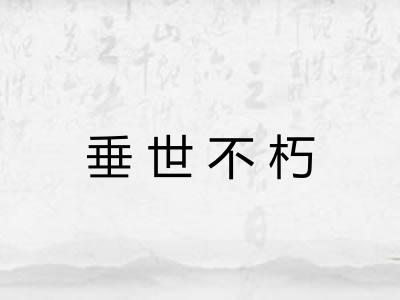 垂世不朽