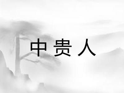 中贵人