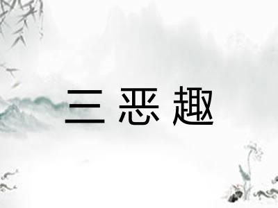 三恶趣