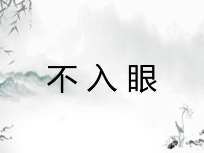 不入眼