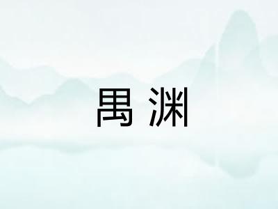 禺渊