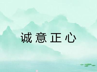 诚意正心