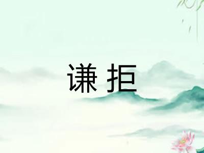 谦拒