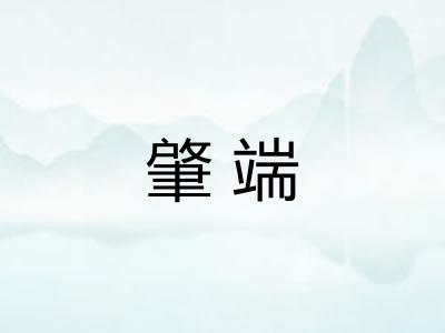 肇端