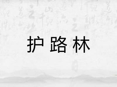 护路林
