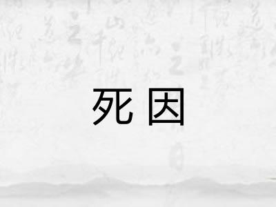 死因